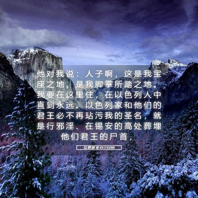 Picture 05 - 以 西 结 书 43:7 CUVS - 他 对 我 说 ： 人 子 啊 ， 这 是 我 - Bible Verse Picture