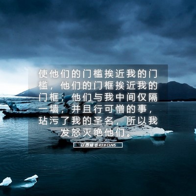 Picture 05 - 以 西 结 书 43:8 CUVS - 使 他 们 的 门 槛 挨 近 我 的 门 槛 - Bible Verse Picture