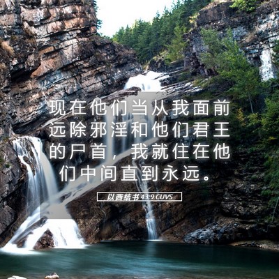 Picture 05 - 以 西 结 书 43:9 CUVS - 现 在 他 们 当 从 我 面 前 远 除 邪 - Bible Verse Picture