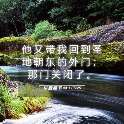 Picture 05 - 以 西 结 书 44:1 CUVS - 他 又 带 我 回 到 圣 地 朝 东 的 外 - Bible Verse Picture