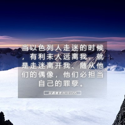 Picture 05 - 以 西 结 书 44:10 CUVS - 当 以 色 列 人 走 迷 的 时 候 ， 有 - Bible Verse Picture