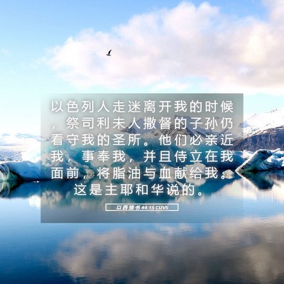 Picture 05 - 以 西 结 书 44:15 CUVS - 以 色 列 人 走 迷 离 开 我 的 时 候 - Bible Verse Picture