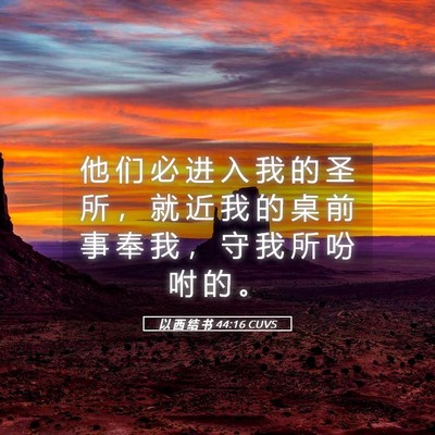 Picture 05 - 以 西 结 书 44:16 CUVS - 他 们 必 进 入 我 的 圣 所 ， 就 近 - Bible Verse Picture