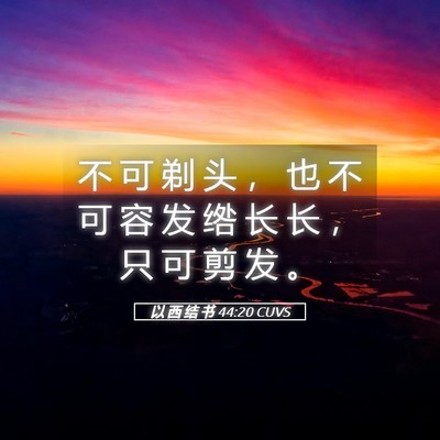 Picture 05 - 以 西 结 书 44:20 CUVS - 不 可 剃 头 ， 也 不 可 容 发 绺 长 - Bible Verse Picture