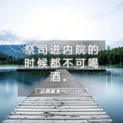 Picture 05 - 以 西 结 书 44:21 CUVS - 祭 司 进 内 院 的 时 候 都 不 可 喝 - Bible Verse Picture
