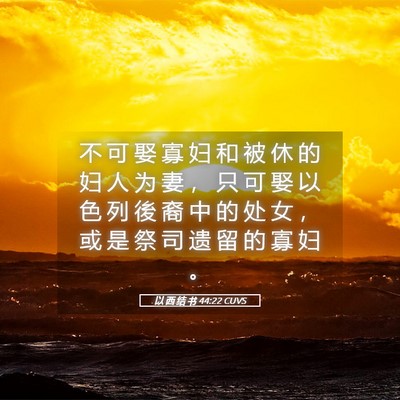 Picture 05 - 以 西 结 书 44:22 CUVS - 不 可 娶 寡 妇 和 被 休 的 妇 人 为 - Bible Verse Picture