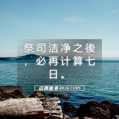 Picture 05 - 以 西 结 书 44:26 CUVS - 祭 司 洁 净 之 後 ， 必 再 计 算 七 - Bible Verse Picture