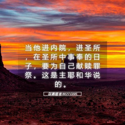 Picture 05 - 以 西 结 书 44:27 CUVS - 当 他 进 内 院 ， 进 圣 所 ， 在 圣 - Bible Verse Picture