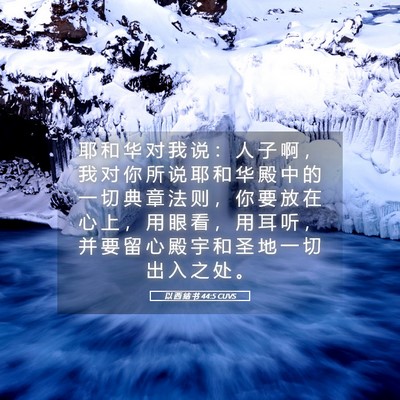 Picture 05 - 以 西 结 书 44:5 CUVS - 耶 和 华 对 我 说 ： 人 子 啊 ， 我 - Bible Verse Picture