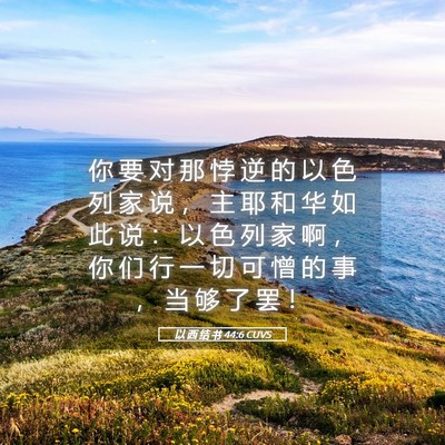 Picture 05 - 以 西 结 书 44:6 CUVS - 你 要 对 那 悖 逆 的 以 色 列 家 说 - Bible Verse Picture