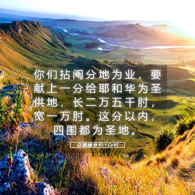 Picture 05 - 以 西 结 书 45:1 CUVS - 你 们 拈 阄 分 地 为 业 ， 要 献 上 - Bible Verse Picture