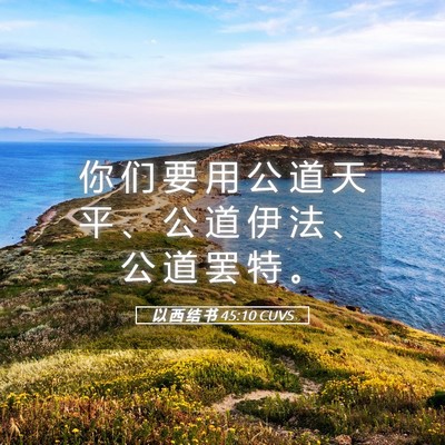 Picture 05 - 以 西 结 书 45:10 CUVS - 你 们 要 用 公 道 天 平 、 公 道 伊 - Bible Verse Picture