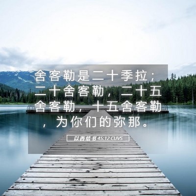 Picture 05 - 以 西 结 书 45:12 CUVS - 舍 客 勒 是 二 十 季 拉 ； 二 十 舍 - Bible Verse Picture