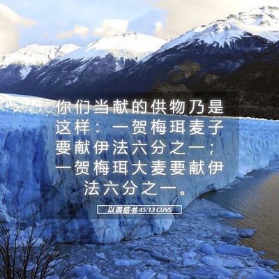 Picture 05 - 以 西 结 书 45:13 CUVS - 你 们 当 献 的 供 物 乃 是 这 样 ： - Bible Verse Picture
