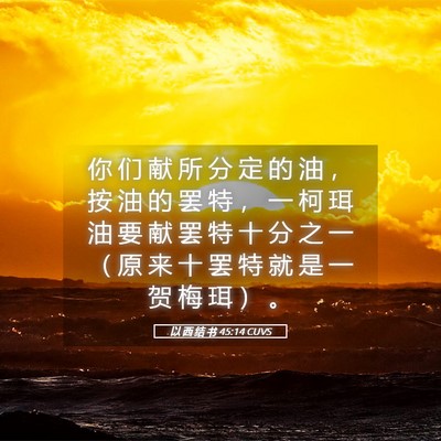 Picture 05 - 以 西 结 书 45:14 CUVS - 你 们 献 所 分 定 的 油 ， 按 油 的 - Bible Verse Picture