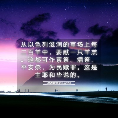 Picture 05 - 以 西 结 书 45:15 CUVS - 从 以 色 列 滋 润 的 草 场 上 每 二 - Bible Verse Picture