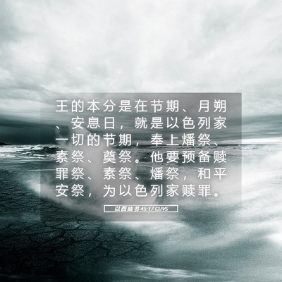 Picture 05 - 以 西 结 书 45:17 CUVS - 王 的 本 分 是 在 节 期 、 月 朔 、 - Bible Verse Picture