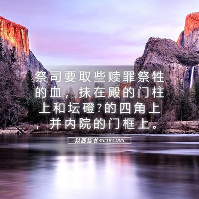 Picture 05 - 以 西 结 书 45:19 CUVS - 祭 司 要 取 些 赎 罪 祭 牲 的 血 ， - Bible Verse Picture