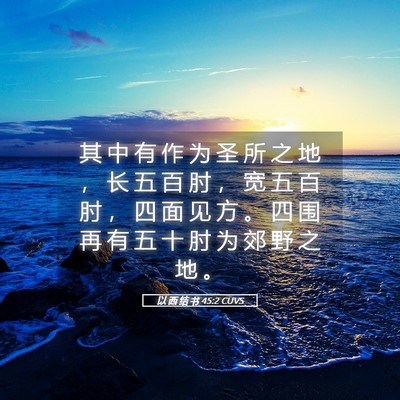 Picture 05 - 以 西 结 书 45:2 CUVS - 其 中 有 作 为 圣 所 之 地 ， 长 五 - Bible Verse Picture
