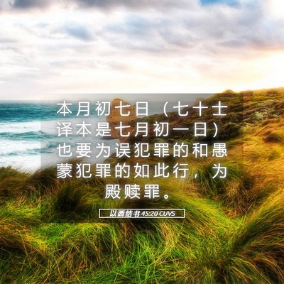 Picture 05 - 以 西 结 书 45:20 CUVS - 本 月 初 七 日 （ 七 十 士 译 本 是 - Bible Verse Picture