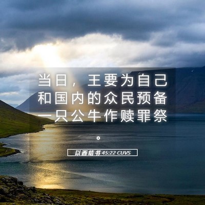 Picture 05 - 以 西 结 书 45:22 CUVS - 当 日 ， 王 要 为 自 己 和 国 内 的 - Bible Verse Picture