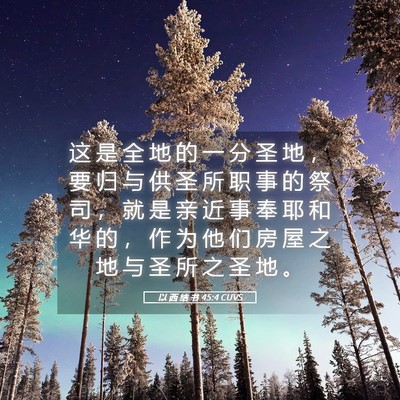 Picture 05 - 以 西 结 书 45:4 CUVS - 这 是 全 地 的 一 分 圣 地 ， 要 归 - Bible Verse Picture