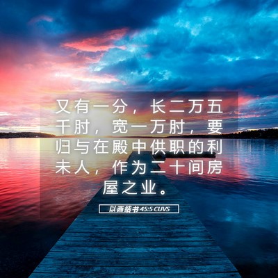 Picture 05 - 以 西 结 书 45:5 CUVS - 又 有 一 分 ， 长 二 万 五 千 肘 ， - Bible Verse Picture