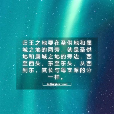 Picture 05 - 以 西 结 书 45:7 CUVS - 归 王 之 地 要 在 圣 供 地 和 属 城 - Bible Verse Picture
