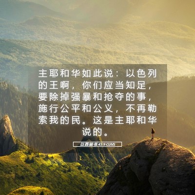 Picture 05 - 以 西 结 书 45:9 CUVS - 主 耶 和 华 如 此 说 ： 以 色 列 的 - Bible Verse Picture