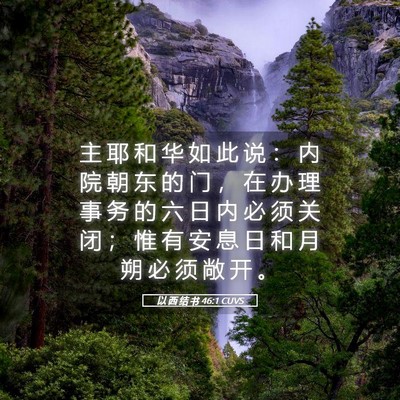 Picture 05 - 以 西 结 书 46:1 CUVS - 主 耶 和 华 如 此 说 ： 内 院 朝 东 - Bible Verse Picture