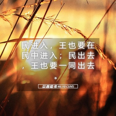 Picture 05 - 以 西 结 书 46:10 CUVS - 民 进 入 ， 王 也 要 在 民 中 进 入 - Bible Verse Picture
