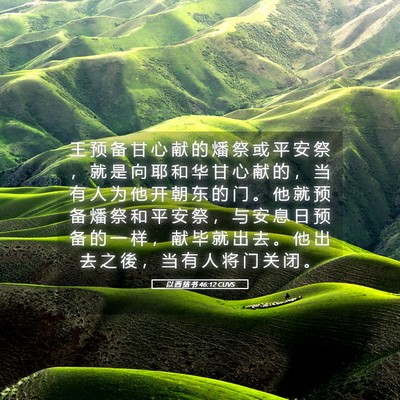 Picture 05 - 以 西 结 书 46:12 CUVS - 王 预 备 甘 心 献 的 燔 祭 或 平 安 - Bible Verse Picture