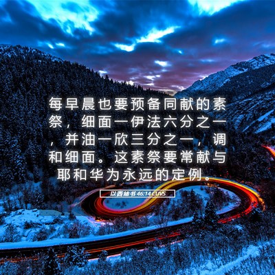 Picture 05 - 以 西 结 书 46:14 CUVS - 每 早 晨 也 要 预 备 同 献 的 素 祭 - Bible Verse Picture