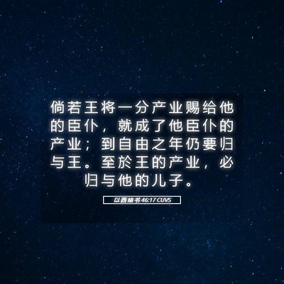 Picture 05 - 以 西 结 书 46:17 CUVS - 倘 若 王 将 一 分 产 业 赐 给 他 的 - Bible Verse Picture