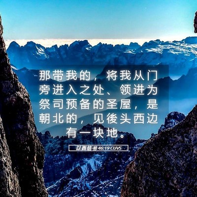 Picture 05 - 以 西 结 书 46:19 CUVS - 那 带 我 的 ， 将 我 从 门 旁 进 入 - Bible Verse Picture