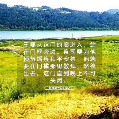 Picture 05 - 以 西 结 书 46:2 CUVS - 王 要 从 这 门 的 廊 进 入 ， 站 在 - Bible Verse Picture