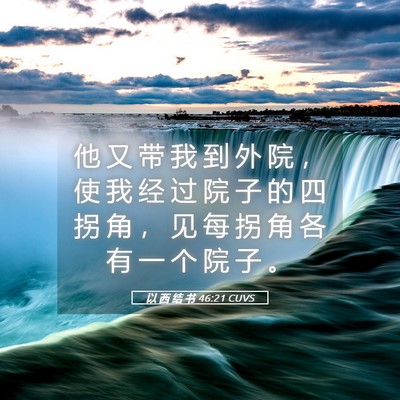 Picture 05 - 以 西 结 书 46:21 CUVS - 他 又 带 我 到 外 院 ， 使 我 经 过 - Bible Verse Picture