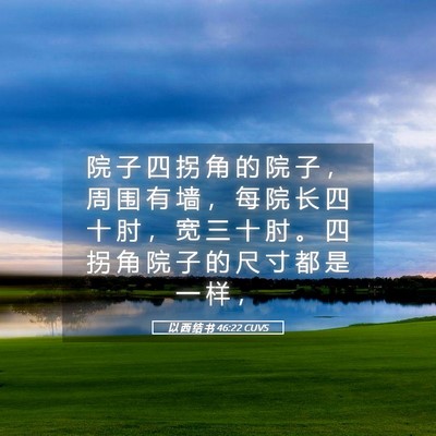 Picture 05 - 以 西 结 书 46:22 CUVS - 院 子 四 拐 角 的 院 子 ， 周 围 有 - Bible Verse Picture