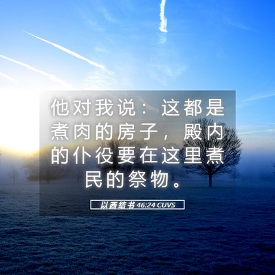 Picture 05 - 以 西 结 书 46:24 CUVS - 他 对 我 说 ： 这 都 是 煮 肉 的 房 - Bible Verse Picture