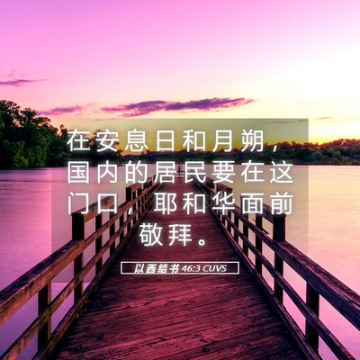 Picture 05 - 以 西 结 书 46:3 CUVS - 在 安 息 日 和 月 朔 ， 国 内 的 居 - Bible Verse Picture