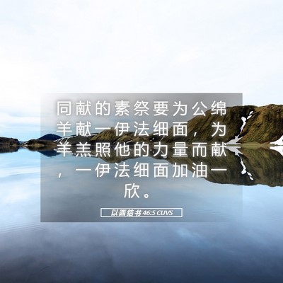 Picture 05 - 以 西 结 书 46:5 CUVS - 同 献 的 素 祭 要 为 公 绵 羊 献 一 - Bible Verse Picture