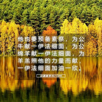 Picture 05 - 以 西 结 书 46:7 CUVS - 他 也 要 预 备 素 祭 ， 为 公 牛 献 - Bible Verse Picture