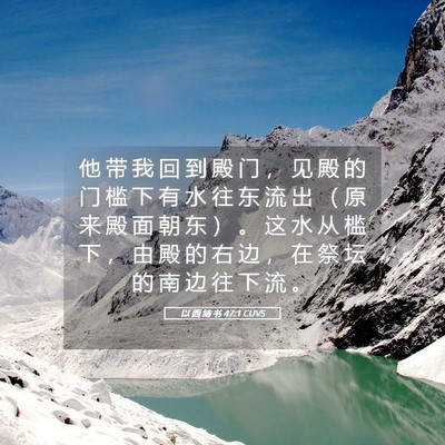 Picture 05 - 以 西 结 书 47:1 CUVS - 他 带 我 回 到 殿 门 ， 见 殿 的 门 - Bible Verse Picture