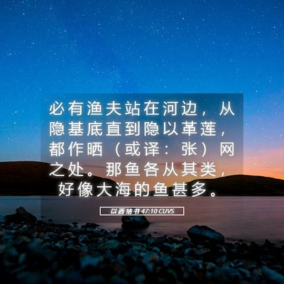 Picture 05 - 以 西 结 书 47:10 CUVS - 必 有 渔 夫 站 在 河 边 ， 从 隐 基 - Bible Verse Picture