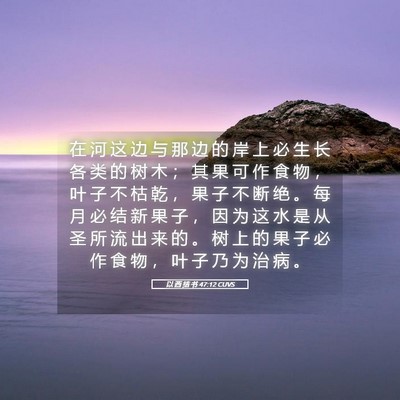 Picture 05 - 以 西 结 书 47:12 CUVS - 在 河 这 边 与 那 边 的 岸 上 必 生 - Bible Verse Picture