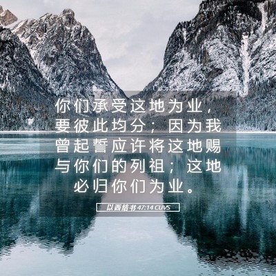 Picture 05 - 以 西 结 书 47:14 CUVS - 你 们 承 受 这 地 为 业 ， 要 彼 此 - Bible Verse Picture
