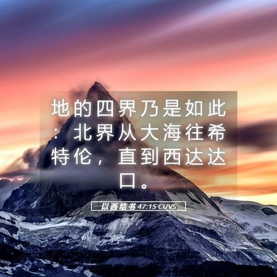 Picture 05 - 以 西 结 书 47:15 CUVS - 地 的 四 界 乃 是 如 此 ： 北 界 从 - Bible Verse Picture