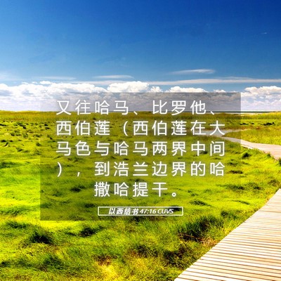 Picture 05 - 以 西 结 书 47:16 CUVS - 又 往 哈 马 、 比 罗 他 、 西 伯 莲 - Bible Verse Picture
