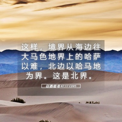 Picture 05 - 以 西 结 书 47:17 CUVS - 这 样 ， 境 界 从 海 边 往 大 马 色 - Bible Verse Picture