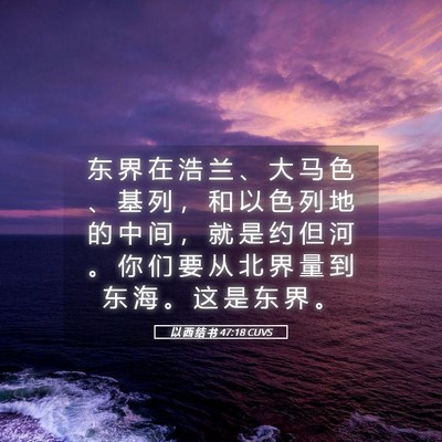 Picture 05 - 以 西 结 书 47:18 CUVS - 东 界 在 浩 兰 、 大 马 色 、 基 列 - Bible Verse Picture
